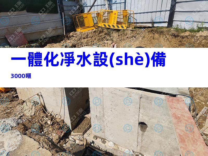 一體化凈水設(shè)備3000噸