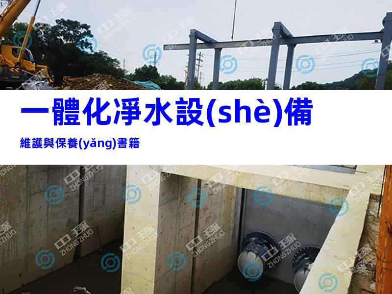 一體化凈水設(shè)備維護與保養(yǎng)書籍