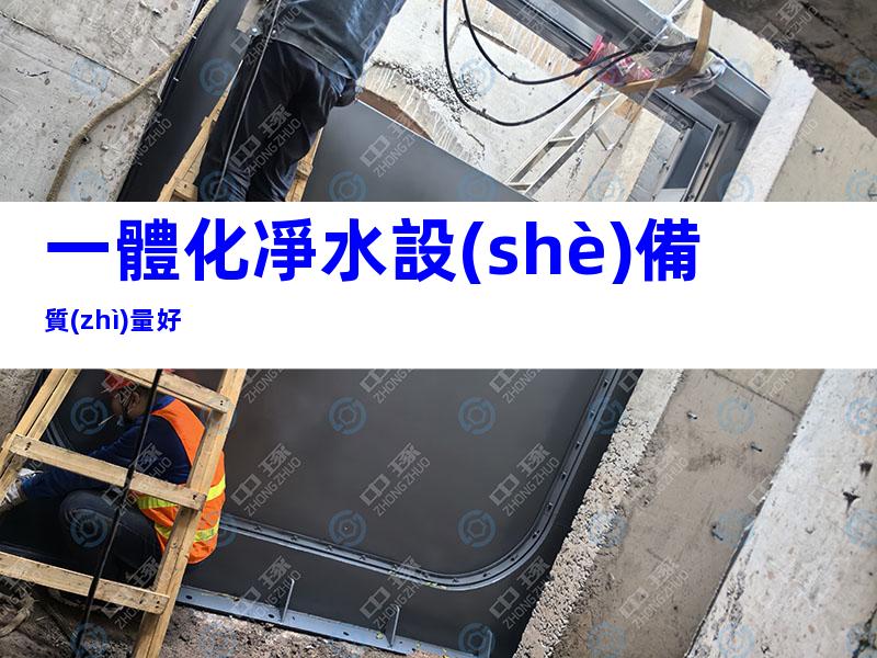 一體化凈水設(shè)備質(zhì)量好