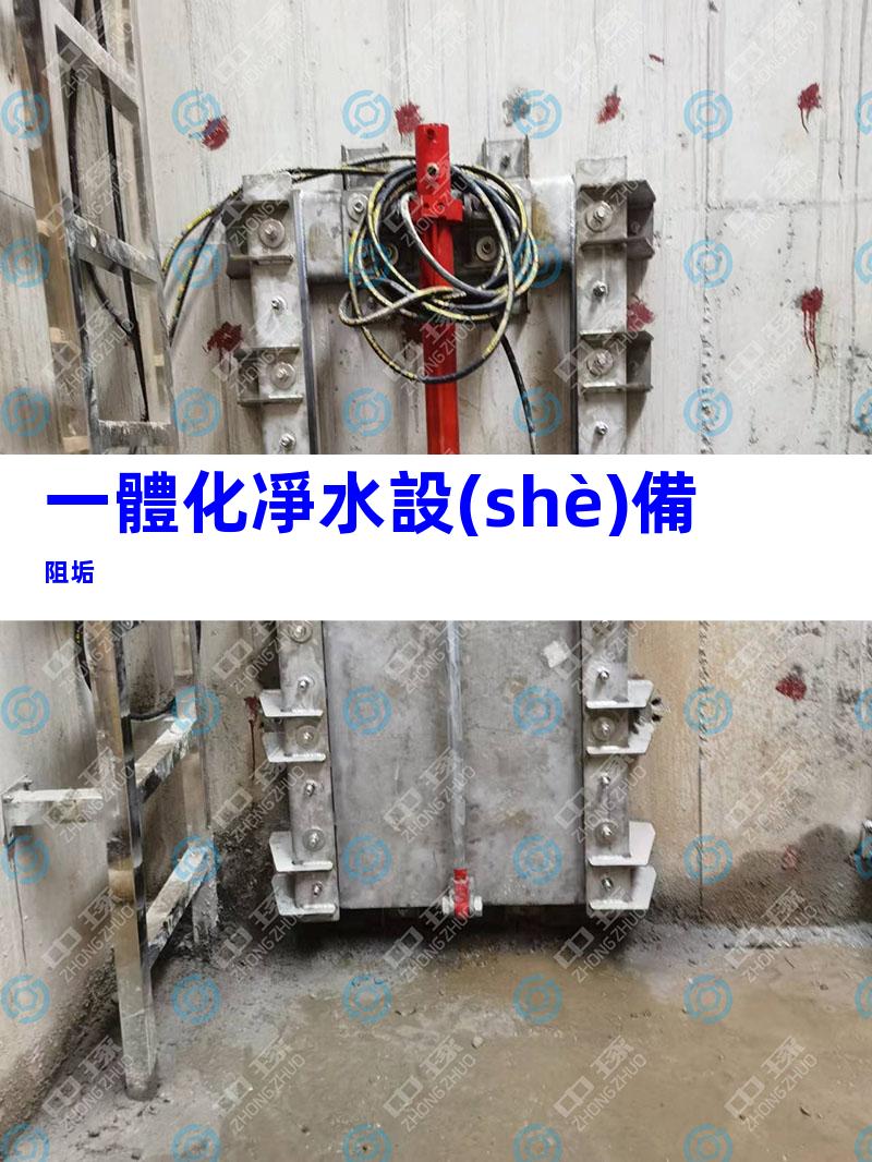 一體化凈水設(shè)備阻垢