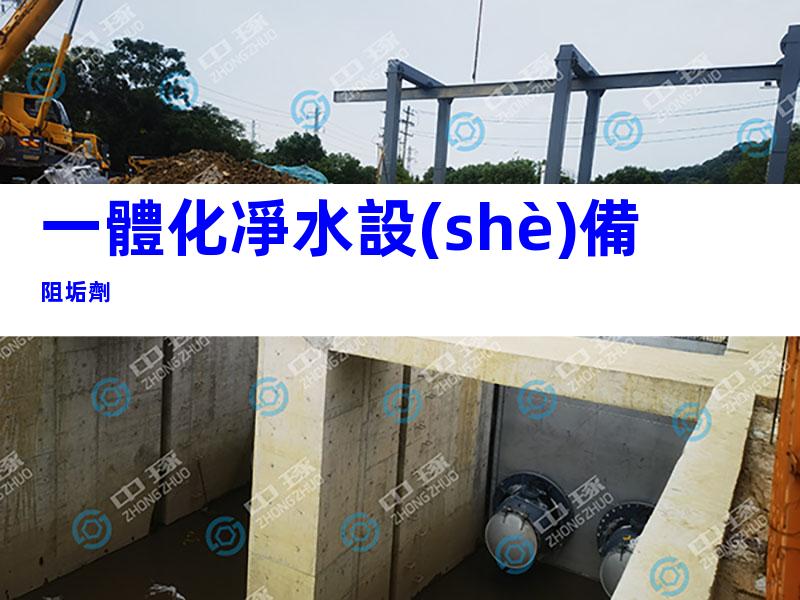 一體化凈水設(shè)備阻垢劑