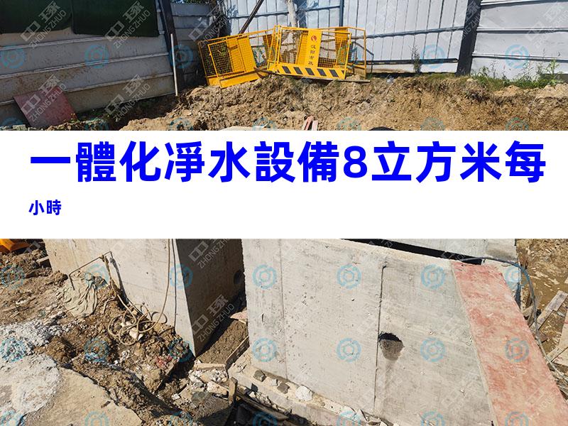 一體化凈水設備8立方米每小時