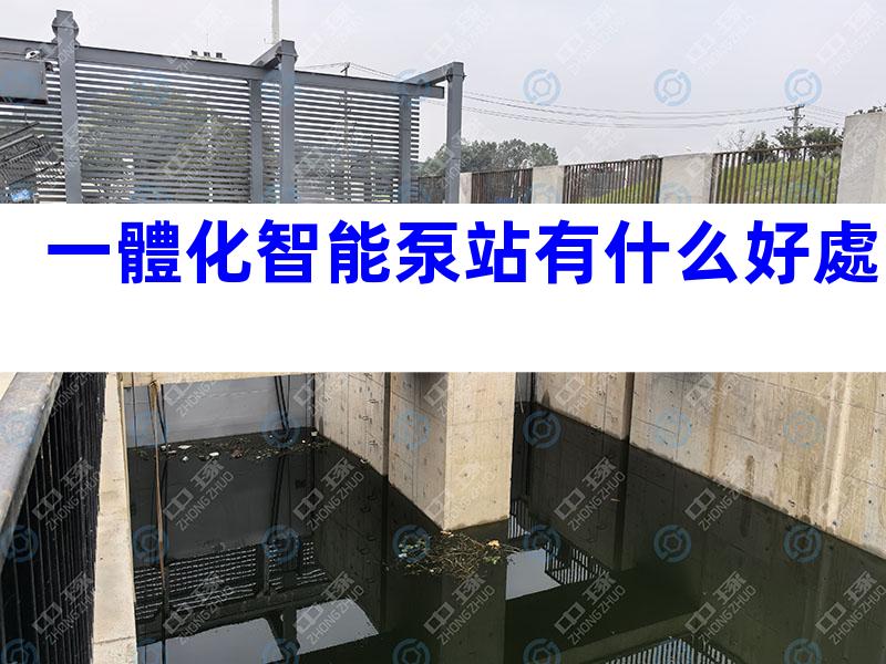 一體化智能泵站有什么好處