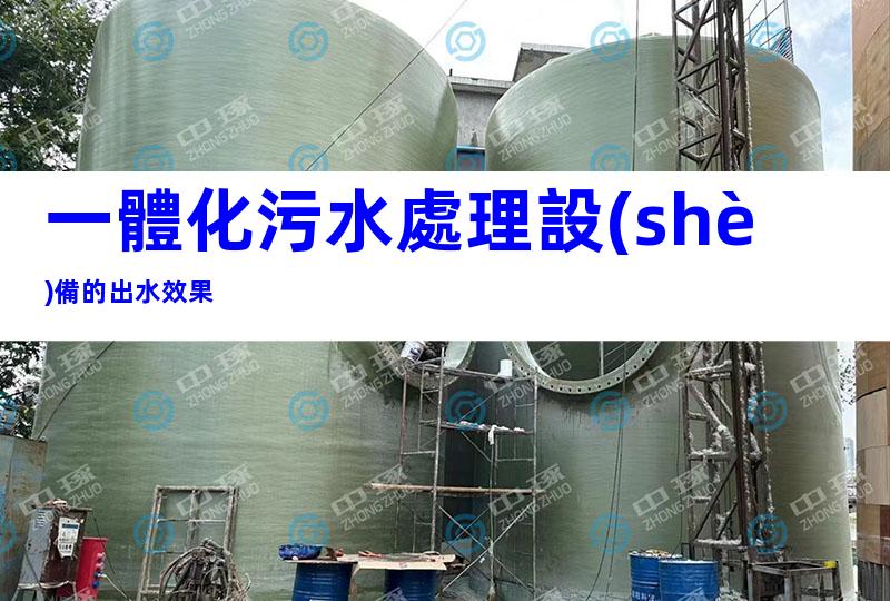 一體化污水處理設(shè)備的出水效果