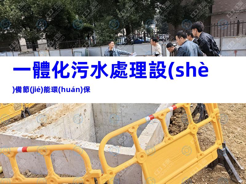 一體化污水處理設(shè)備節(jié)能環(huán)保