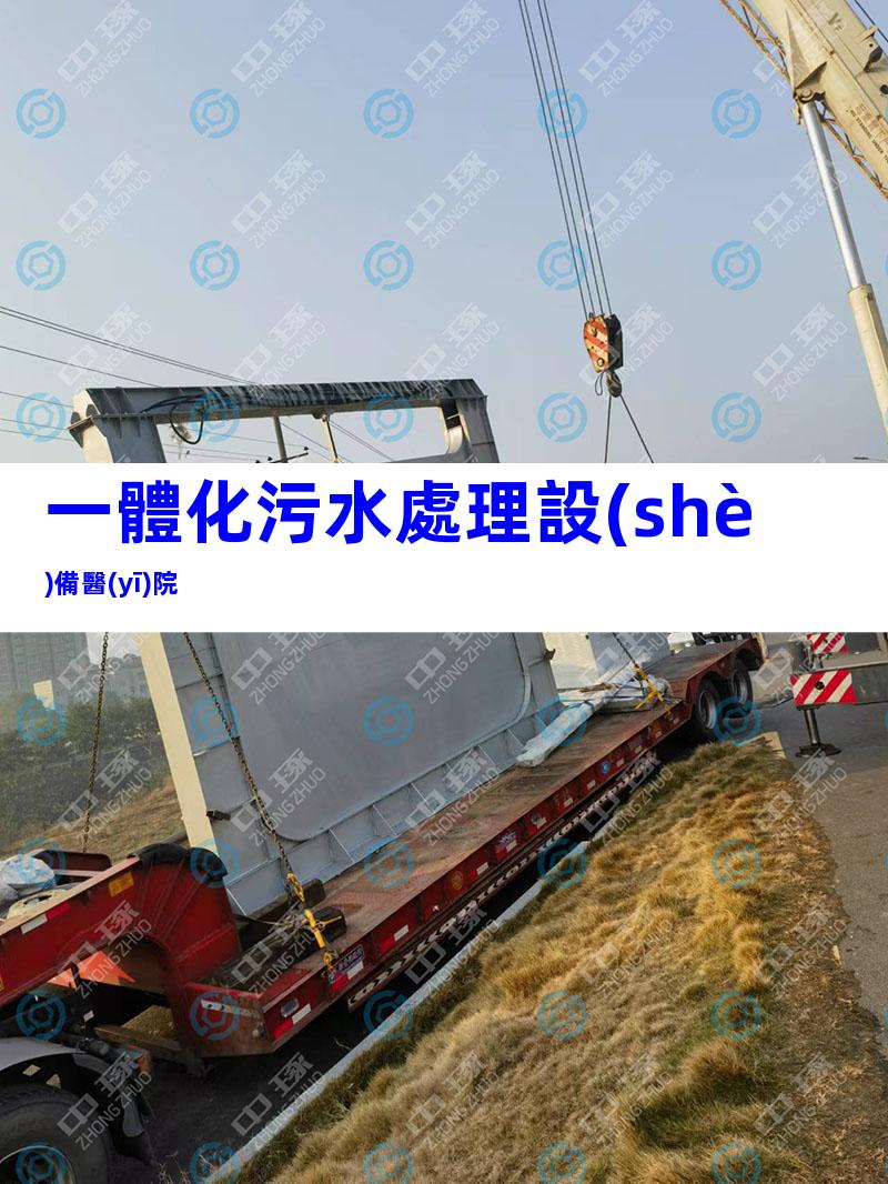 一體化污水處理設(shè)備醫(yī)院
