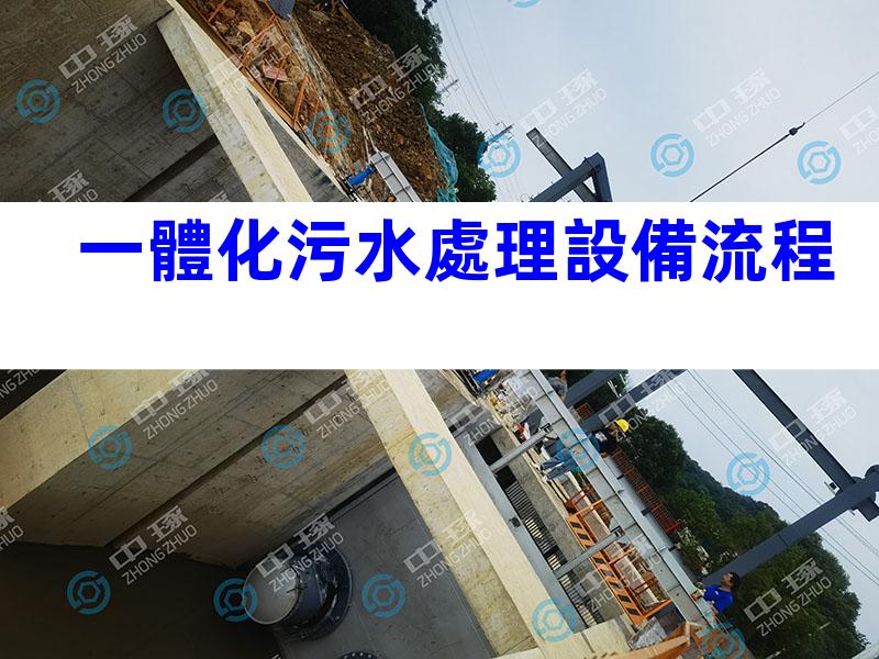 一體化污水處理設備流程