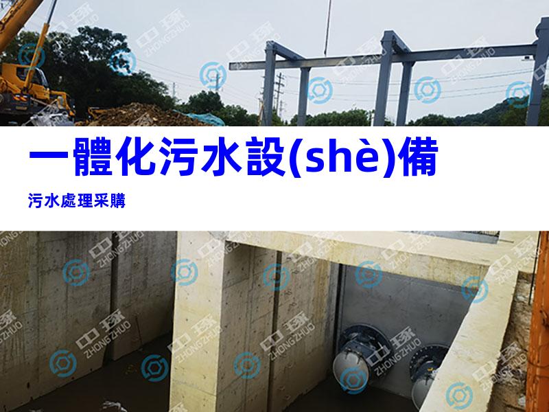 一體化污水設(shè)備污水處理采購