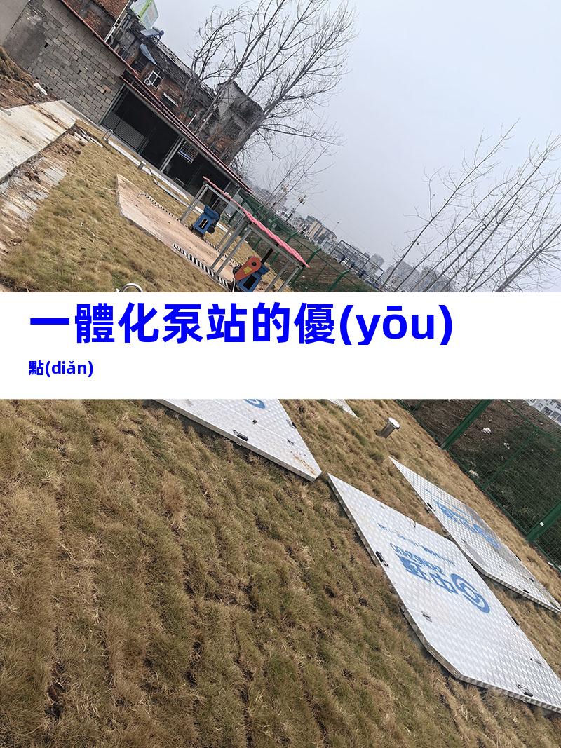 一體化泵站的優(yōu)點(diǎn)
