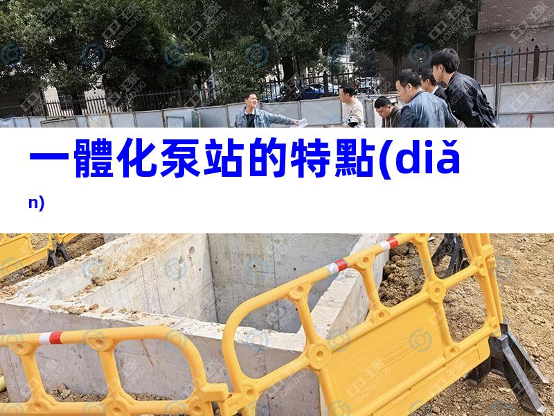 一體化泵站的特點(diǎn)