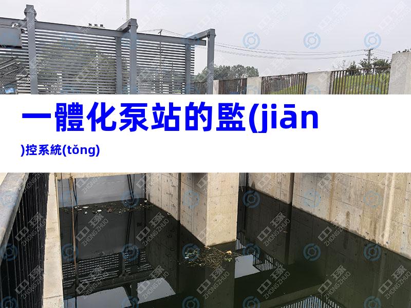 一體化泵站的監(jiān)控系統(tǒng)