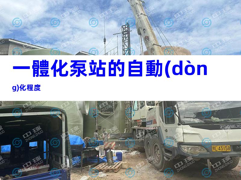 一體化泵站的自動(dòng)化程度