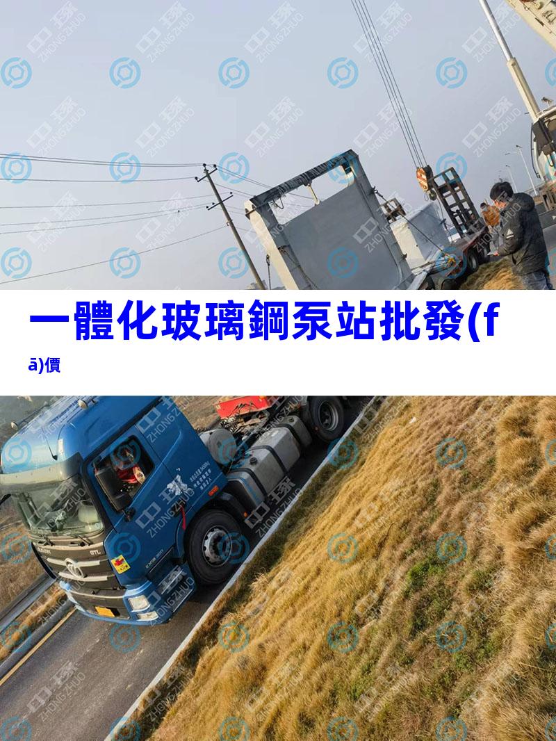 一體化玻璃鋼泵站批發(fā)價