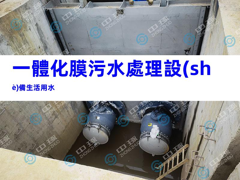 一體化膜污水處理設(shè)備生活用水