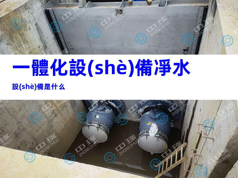 一體化設(shè)備凈水設(shè)備是什么