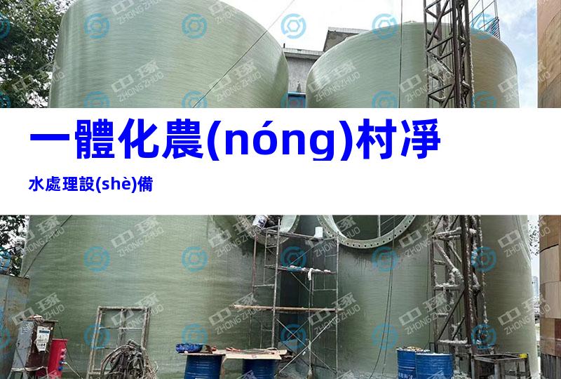 一體化農(nóng)村凈水處理設(shè)備