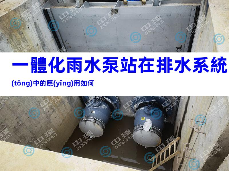 一體化雨水泵站在排水系統(tǒng)中的應(yīng)用如何