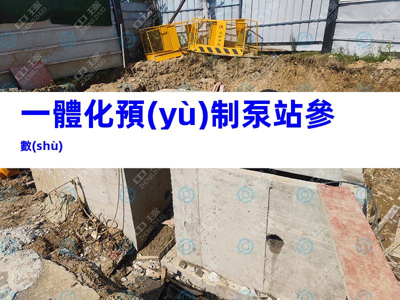一體化預(yù)制泵站參數(shù)