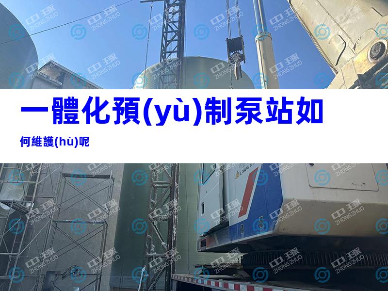 一體化預(yù)制泵站如何維護(hù)呢