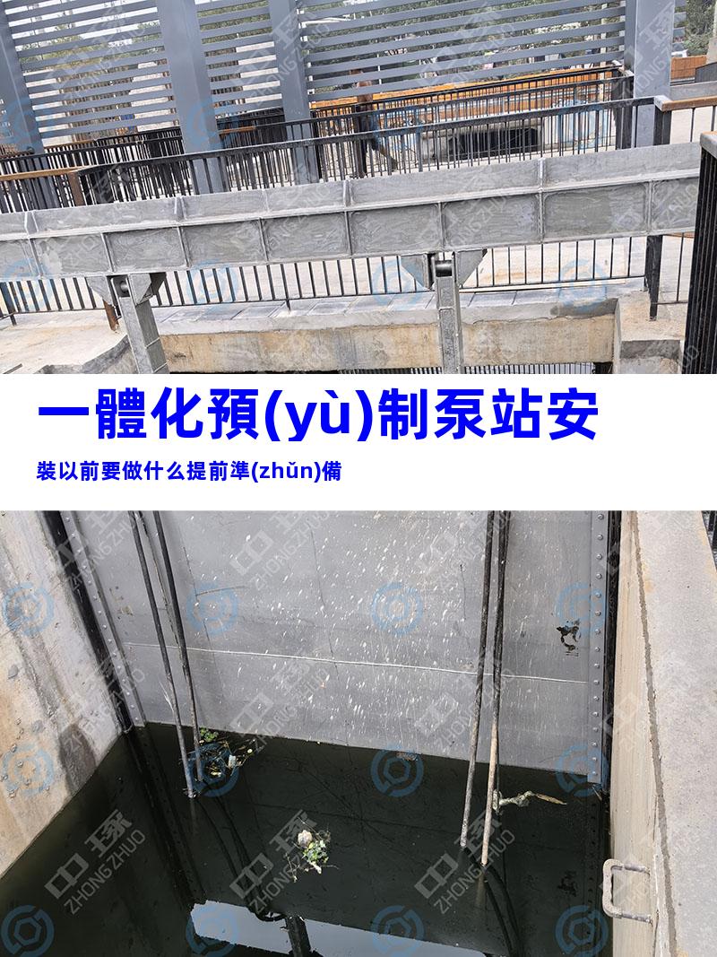 一體化預(yù)制泵站安裝以前要做什么提前準(zhǔn)備