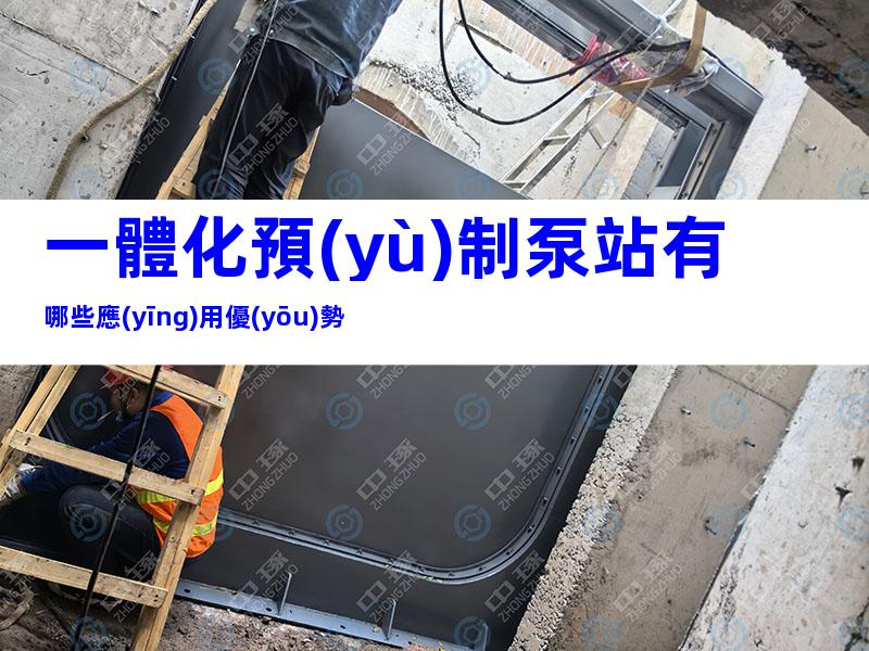 一體化預(yù)制泵站有哪些應(yīng)用優(yōu)勢