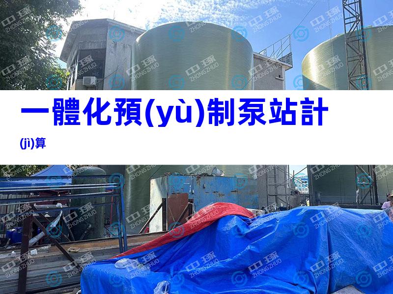 一體化預(yù)制泵站計(jì)算