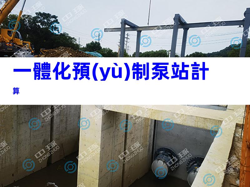 一體化預(yù)制泵站計算