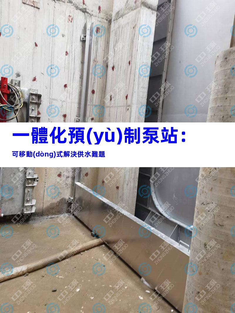 一體化預(yù)制泵站：可移動(dòng)式解決供水難題