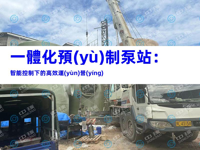 一體化預(yù)制泵站：智能控制下的高效運(yùn)營(yíng)