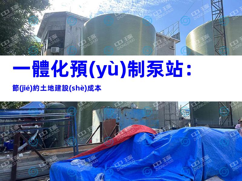 一體化預(yù)制泵站：節(jié)約土地建設(shè)成本