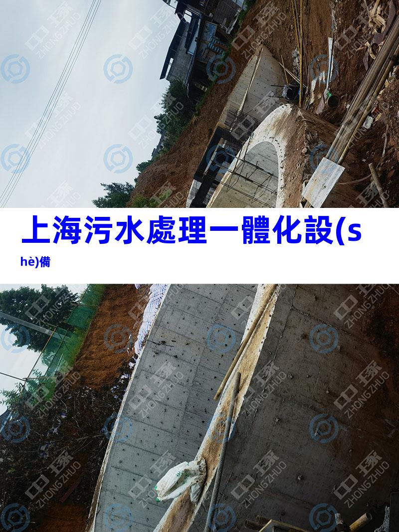 上海污水處理一體化設(shè)備