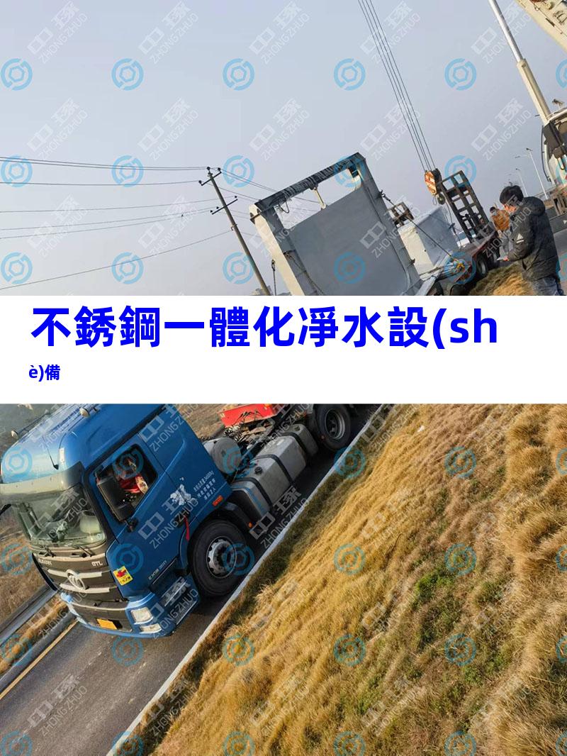 不銹鋼一體化凈水設(shè)備