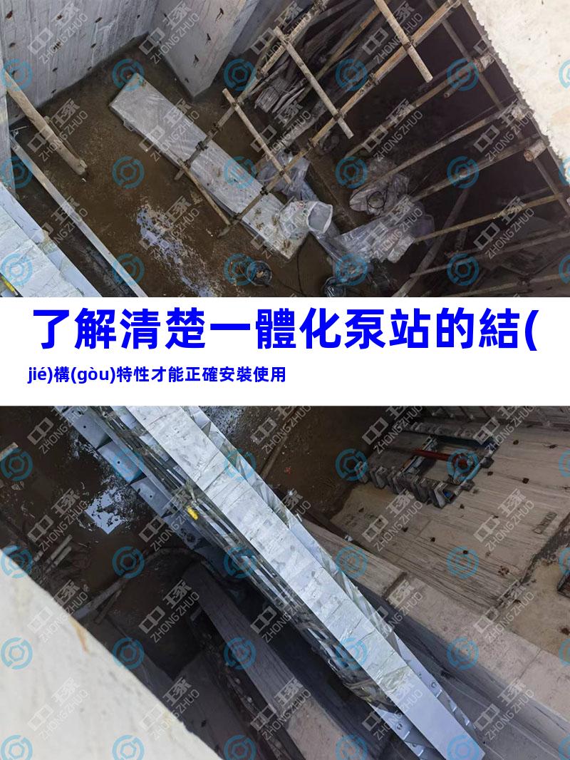 了解清楚一體化泵站的結(jié)構(gòu)特性才能正確安裝使用