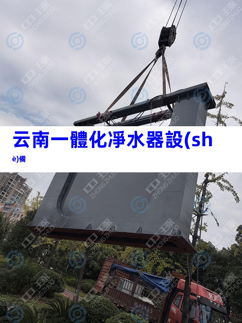 云南一體化凈水器設(shè)備