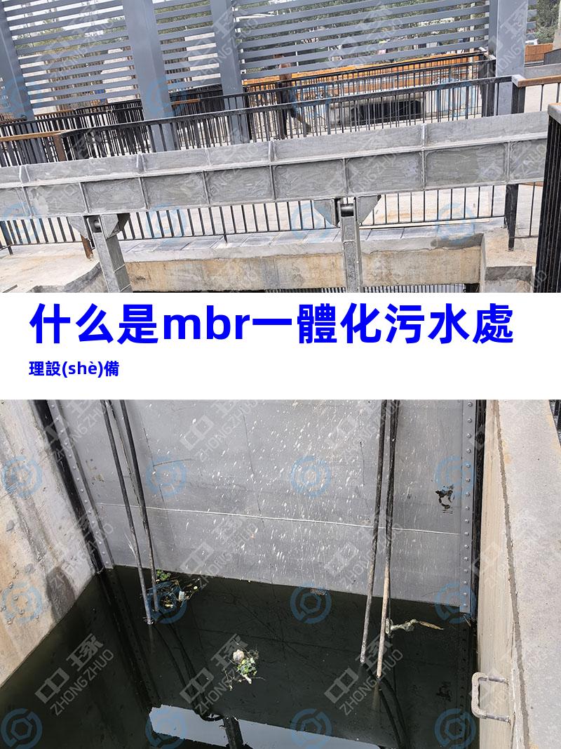 什么是mbr一體化污水處理設(shè)備