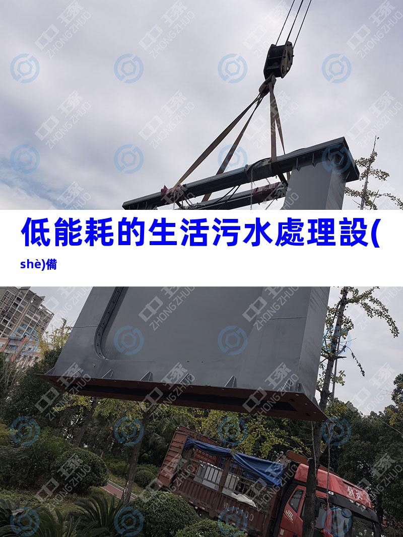 低能耗的生活污水處理設(shè)備