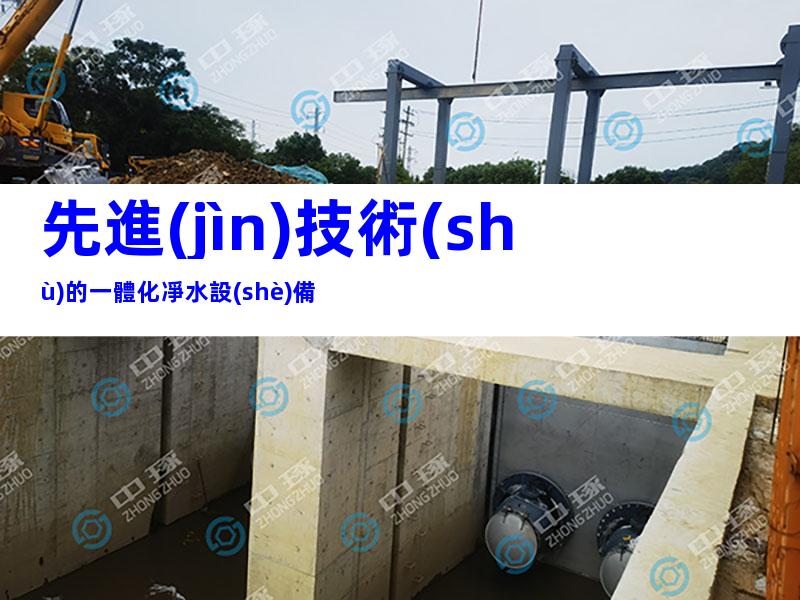 先進(jìn)技術(shù)的一體化凈水設(shè)備