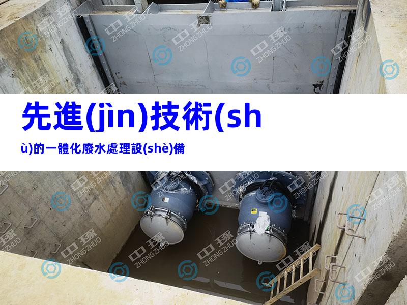 先進(jìn)技術(shù)的一體化廢水處理設(shè)備