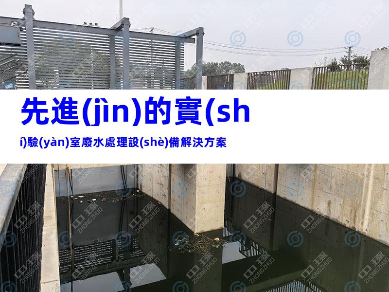 先進(jìn)的實(shí)驗(yàn)室廢水處理設(shè)備解決方案