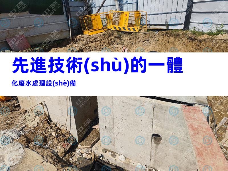 先進技術(shù)的一體化廢水處理設(shè)備