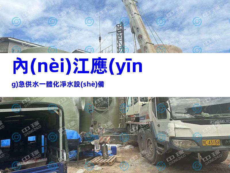 內(nèi)江應(yīng)急供水一體化凈水設(shè)備