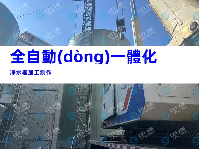 全自動(dòng)一體化凈水器加工制作