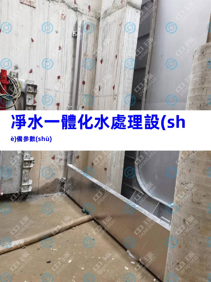 凈水一體化水處理設(shè)備參數(shù)