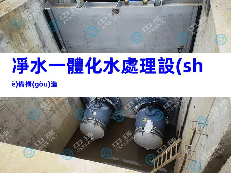 凈水一體化水處理設(shè)備構(gòu)造