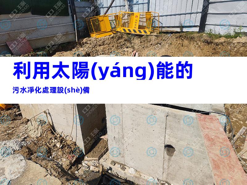 利用太陽(yáng)能的污水凈化處理設(shè)備