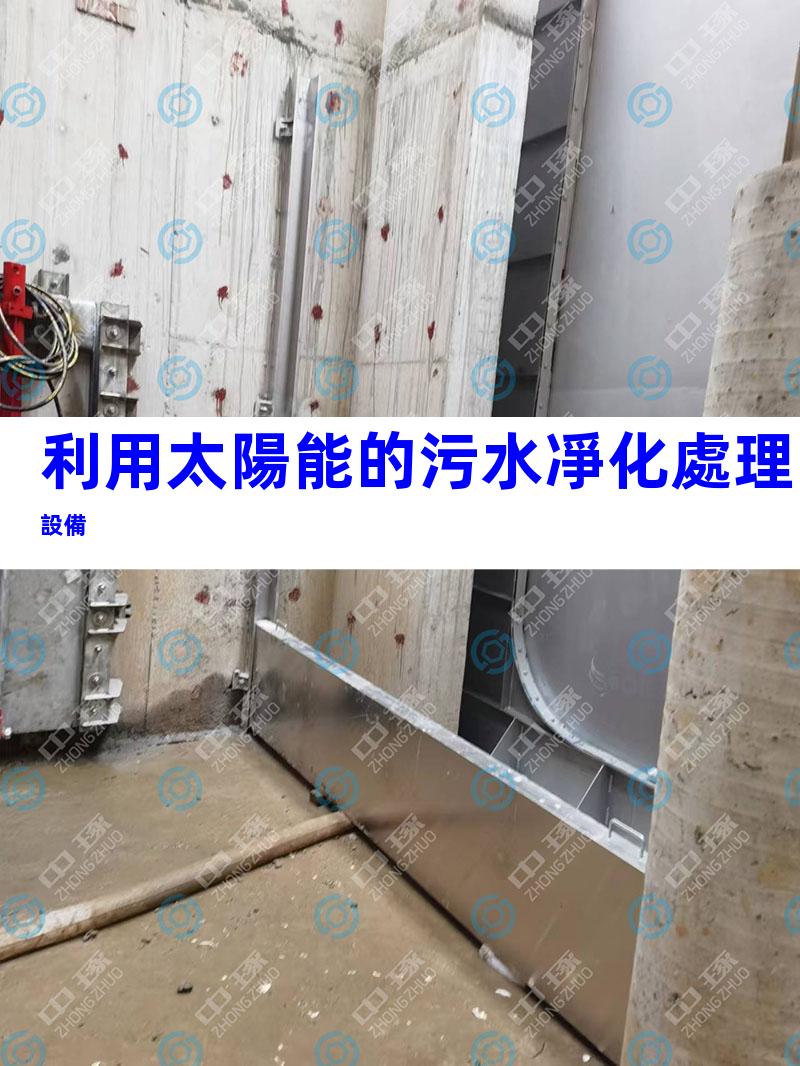 利用太陽能的污水凈化處理設備