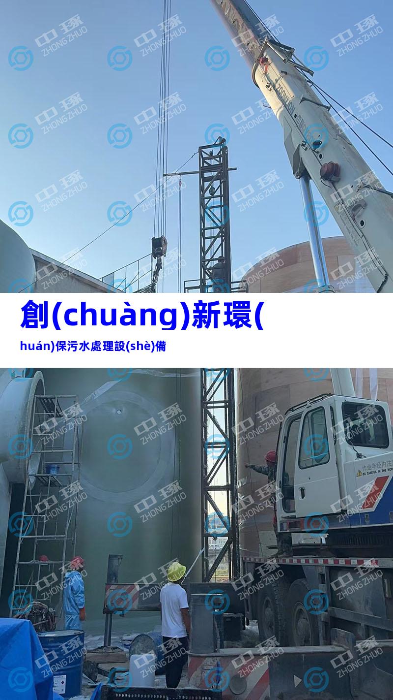 創(chuàng)新環(huán)保污水處理設(shè)備