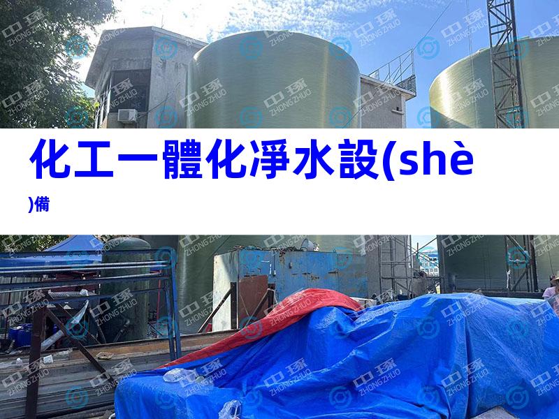 化工一體化凈水設(shè)備
