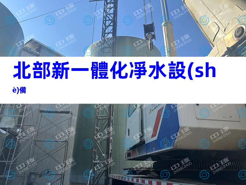 北部新一體化凈水設(shè)備