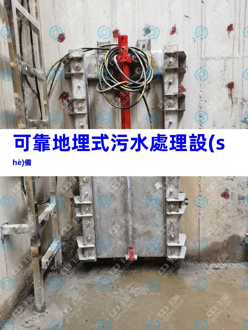 可靠地埋式污水處理設(shè)備
